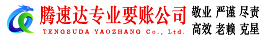 槐荫腾速达要债公司